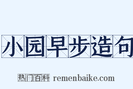 小园早步造句是什么意思的图片